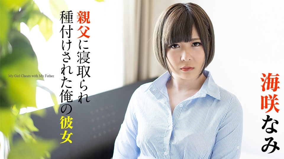 《120220-001 親父に寝取られ種付けされた俺の彼女  海咲なみ》最新高清视频播放封面图